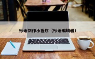 阿拉善盟标语制作小程序（标语编辑器）
