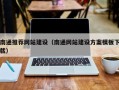 阿拉善盟南通推荐网站建设（南通网站建设方案模板下载）