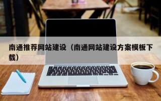 阿拉善盟南通推荐网站建设（南通网站建设方案模板下载）