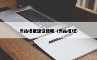 阿拉善盟网站模板建设视频（网站模版）