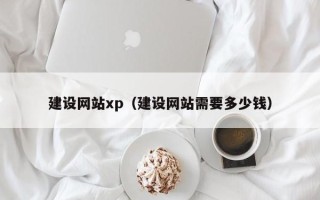 阿拉善盟建设网站xp（建设网站需要多少钱）