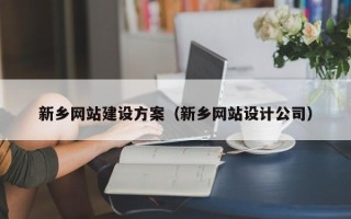阿拉善盟新乡网站建设方案（新乡网站设计公司）