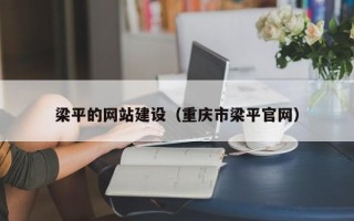 阿拉善盟梁平的网站建设（重庆市梁平官网）