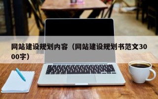 阿拉善盟网站建设规划内容（网站建设规划书范文3000字）