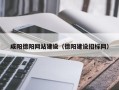 阿拉善盟咸阳德阳网站建设（德阳建设招标网）