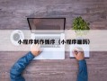 阿拉善盟小程序制作循序（小程序遍历）