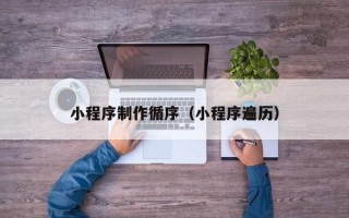阿拉善盟小程序制作循序（小程序遍历）