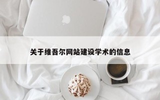 阿拉善盟关于维吾尔网站建设学术的信息