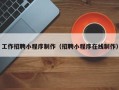 阿拉善盟工作招聘小程序制作（招聘小程序在线制作）