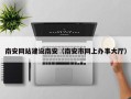 阿拉善盟南安网站建设南安（南安市网上办事大厅）