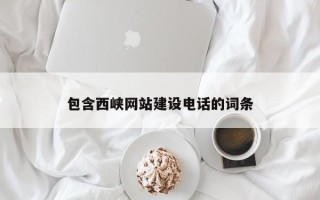 阿拉善盟包含西峡网站建设电话的词条