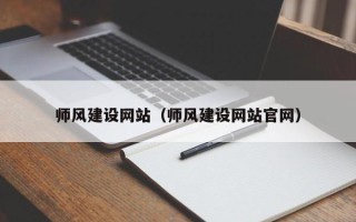 阿拉善盟师风建设网站（师风建设网站官网）