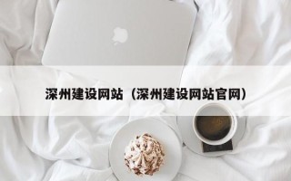 阿拉善盟深州建设网站（深州建设网站官网）