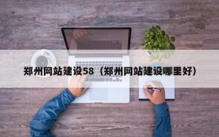 阿拉善盟郑州网站建设58（郑州网站建设哪里好）