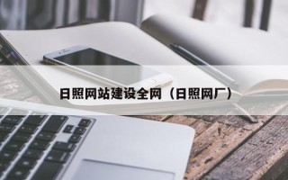 阿拉善盟日照网站建设全网（日照网厂）