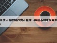 阿拉善盟微信小程序制作完小程序（微信小程序发布后）