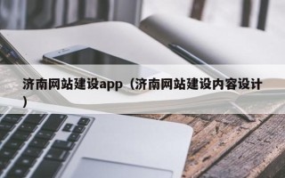 阿拉善盟济南网站建设app（济南网站建设内容设计）