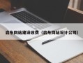 阿拉善盟启东网站建设收费（启东网站设计公司）