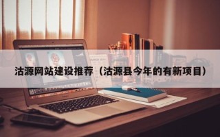 阿拉善盟沽源网站建设推荐（沽源县今年的有新项目）