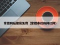 阿拉善盟常德网站建设免费（常德市政府网红网）