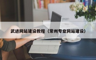 阿拉善盟武进网站建设教程（常州专业网站建设）