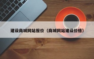 阿拉善盟建设商城网站报价（商城网站建设价格）