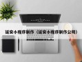 阿拉善盟延安小程序制作（延安小程序制作公司）
