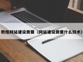 阿拉善盟教程网站建设需要（网站建设需要什么技术）