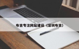 阿拉善盟布吉专注网站建设（深圳布吉）