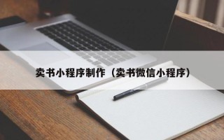 阿拉善盟卖书小程序制作（卖书微信小程序）