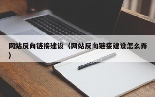 阿拉善盟网站反向链接建设（网站反向链接建设怎么弄）