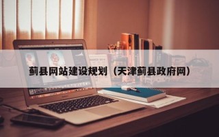 阿拉善盟蓟县网站建设规划（天津蓟县政府网）