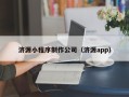 阿拉善盟济源小程序制作公司（济源app）