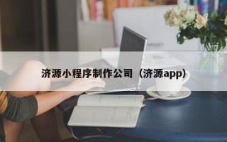 阿拉善盟济源小程序制作公司（济源app）